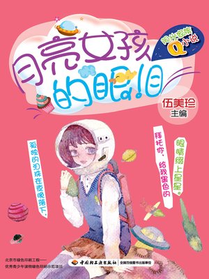 cover image of 月亮女孩的眼泪 (Tears of Moon Girl)